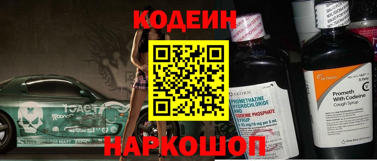 Codein напиток Lean (лин)  Вход с VPN  Реутов 